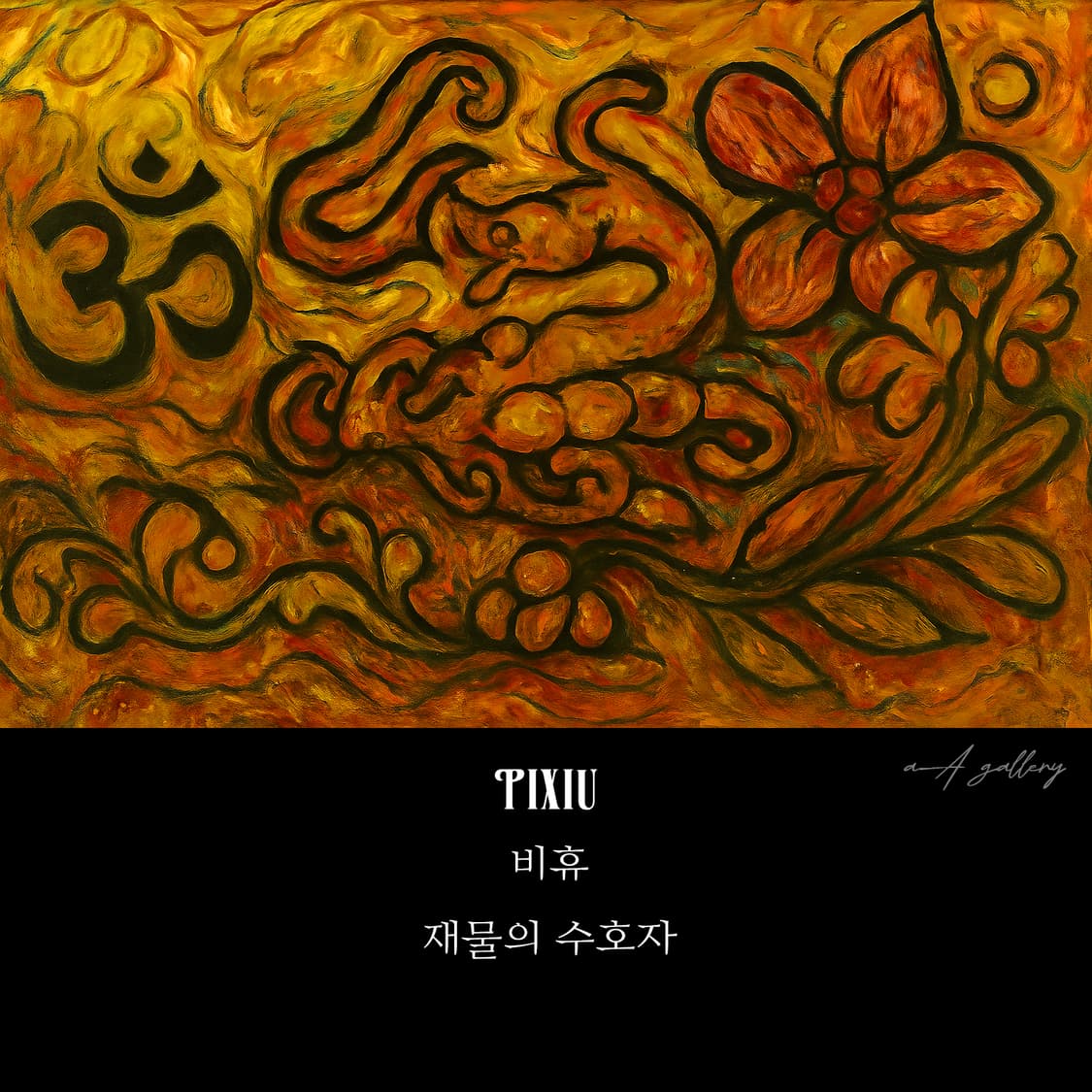Pixiu 실버 남자 엔틱 빈티지 선물 소품 옴 재물운 금전운 반지 상품이미지8