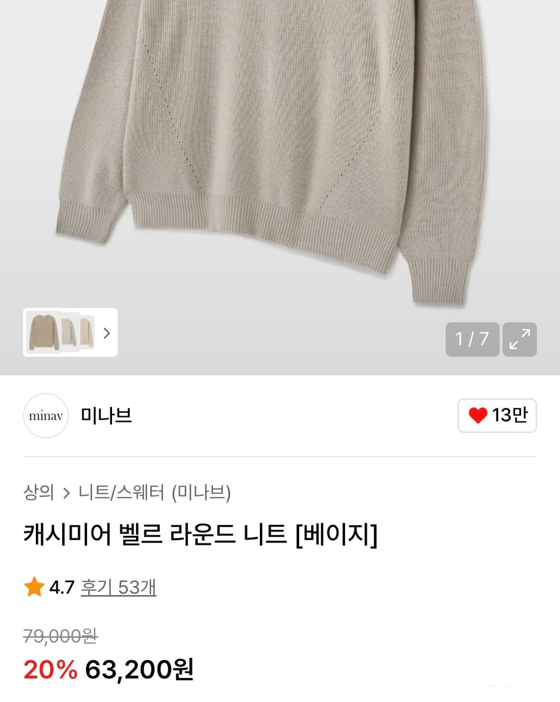 미나브 캐시미어 벨르 라운드 니트 [베이지/M] 울니트/쿠어/밈더워드로브 상품이미지2