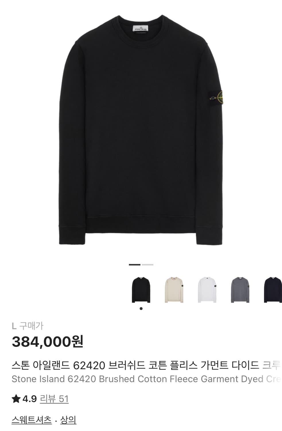 크림 구매) 스톤아일랜드 맨투맨 블랙 L 상품이미지1