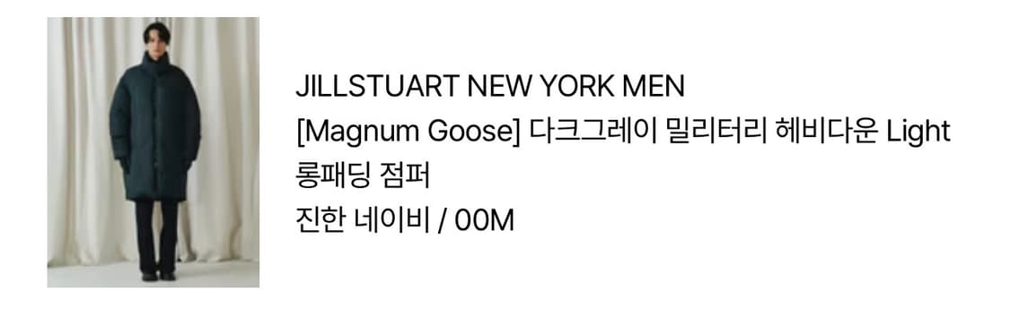 질스튜어트뉴욕 맨 메그넘 구스 롱패딩 헤비다운 상품이미지10