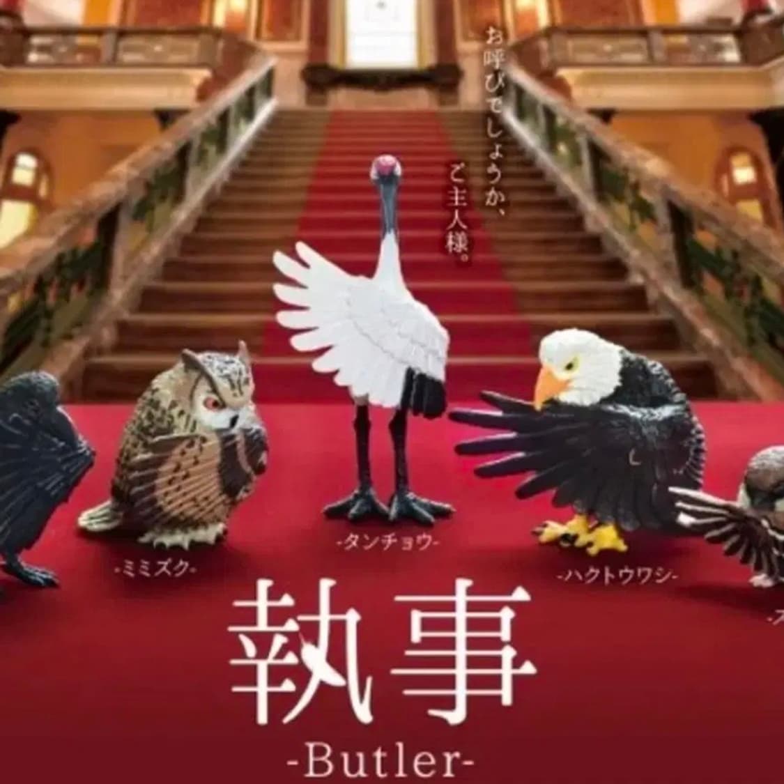 집사(Butler) 새 피규어 5종세트(독수리 까마귀 참새 두루미 부엉이 상품이미지1