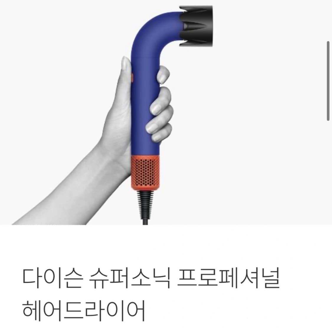 다이슨 슈퍼소닉 프로페셔널 헤어드라이어 상품이미지1
