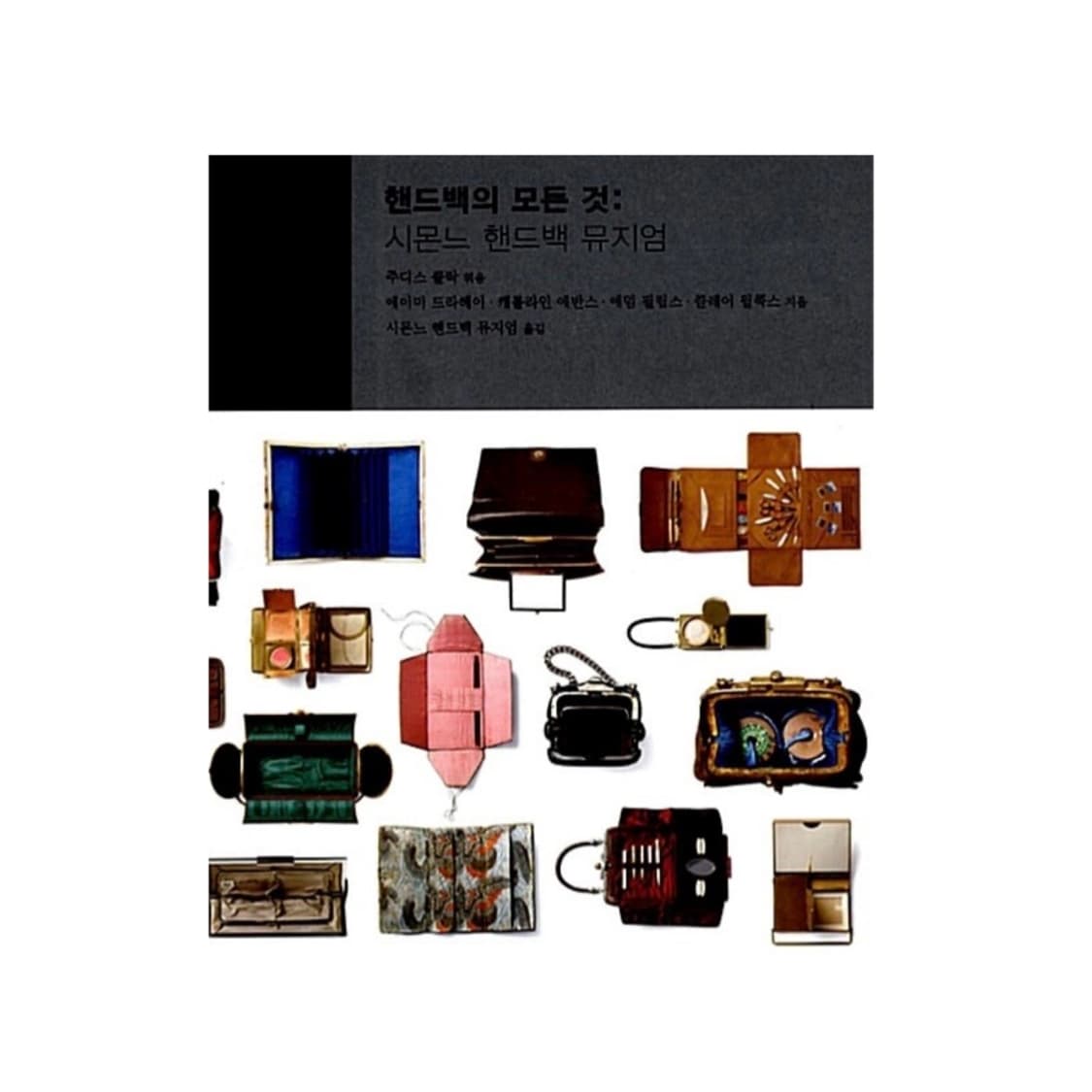 핸드백의 모든 것 ㅣ 시몬느 핸드백 뮤지엄 상품이미지1