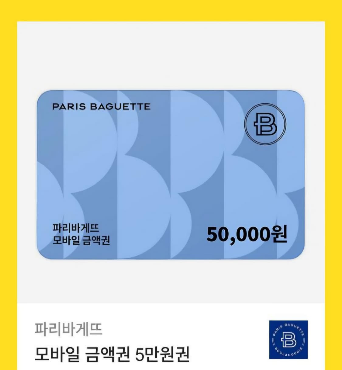 파리바게트 쿠폰 5만원권입니다 상품이미지1