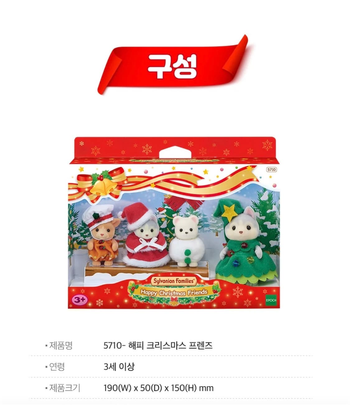 실바니안 5710-해피 크리스마스 프렌즈 상품이미지2