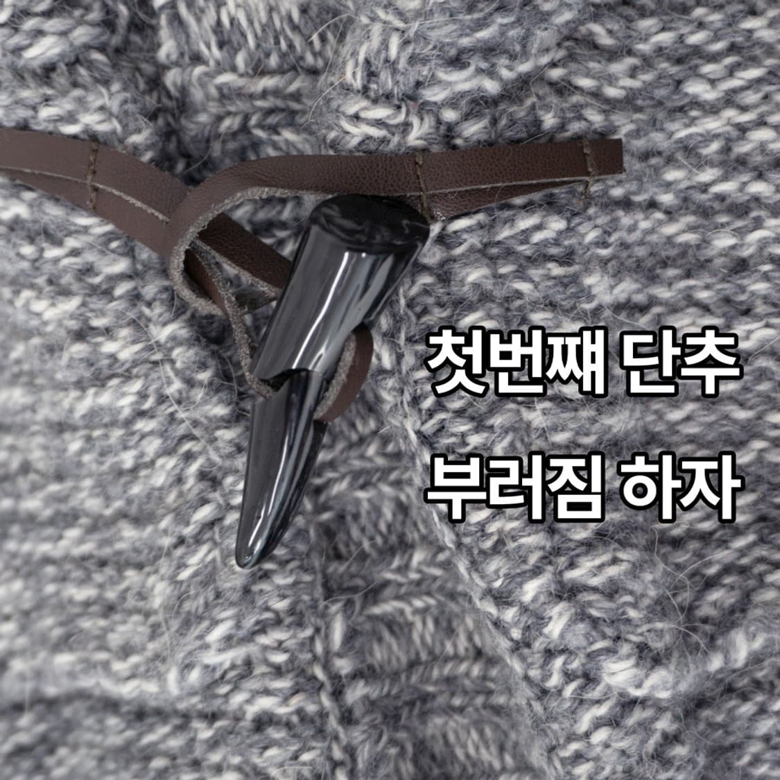 숲길 산책 회색 니트 더플 코트 상품이미지4