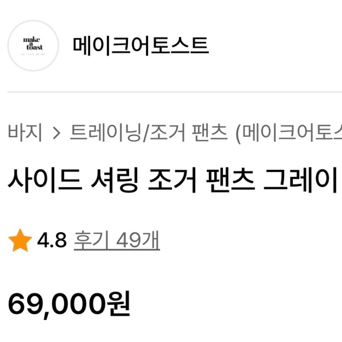 메이크어토스트 사이드 셔링 조거팬츠 그레이 s 상품이미지2