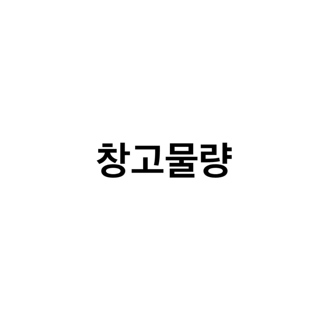 창고물량 드랍 공지 상품이미지1