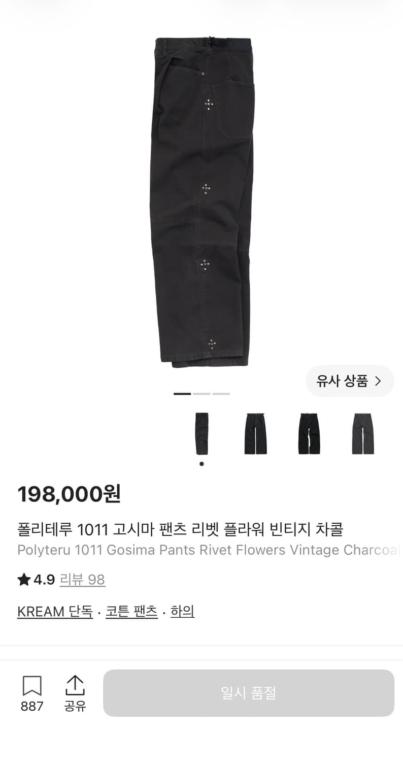[2]폴리테루 리벳 고시마 팬츠 징시마 빈티지차콜 상품이미지1