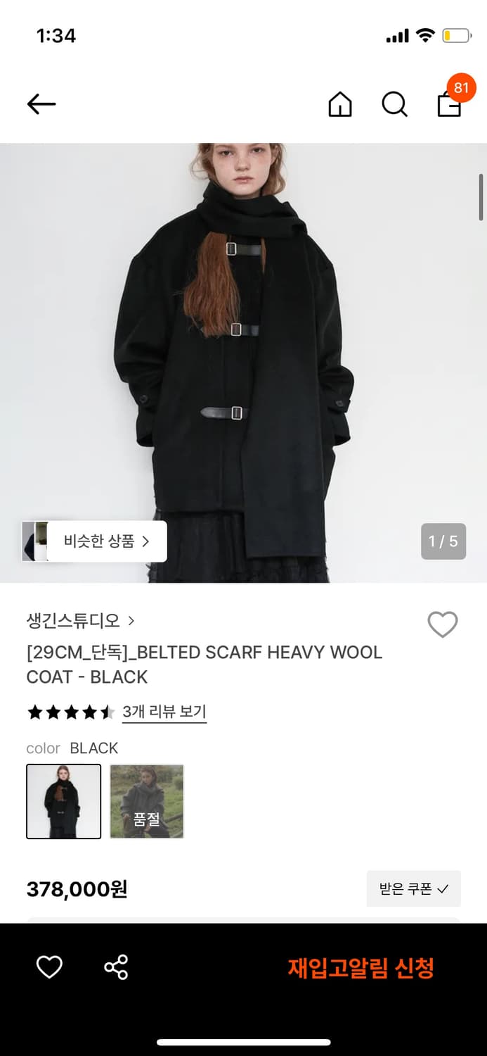 [생긴스튜디오] 벨티드 머플러 울 코트 - 블랙 상품이미지7