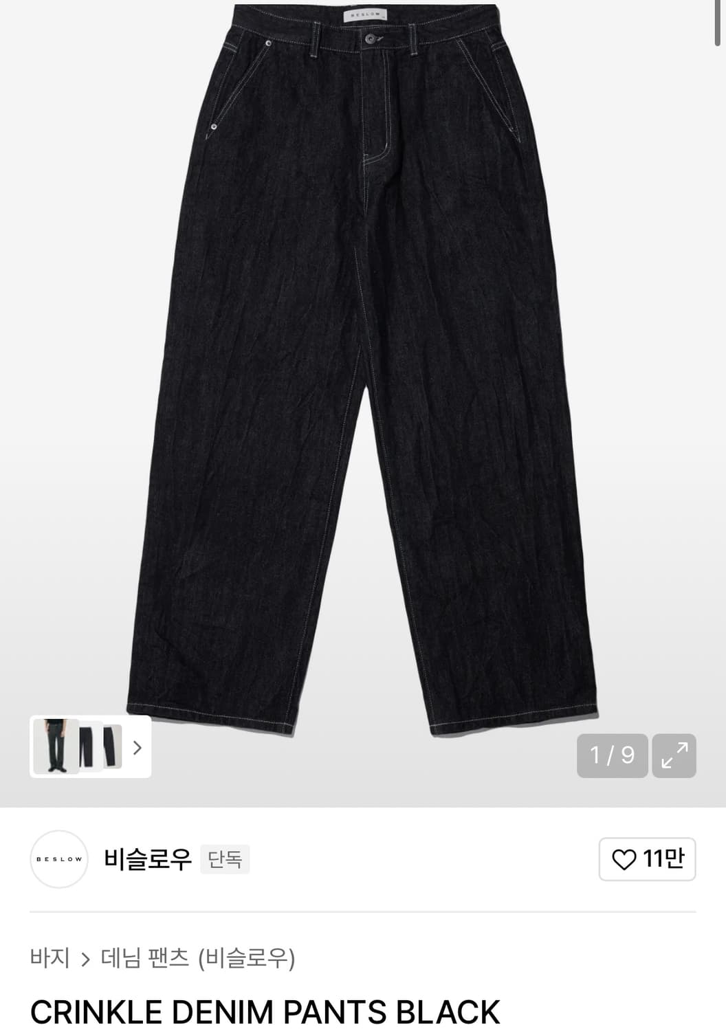 (중고/32) 비슬로우 크링클 데님팬츠 블랙 32사이즈 상품이미지1