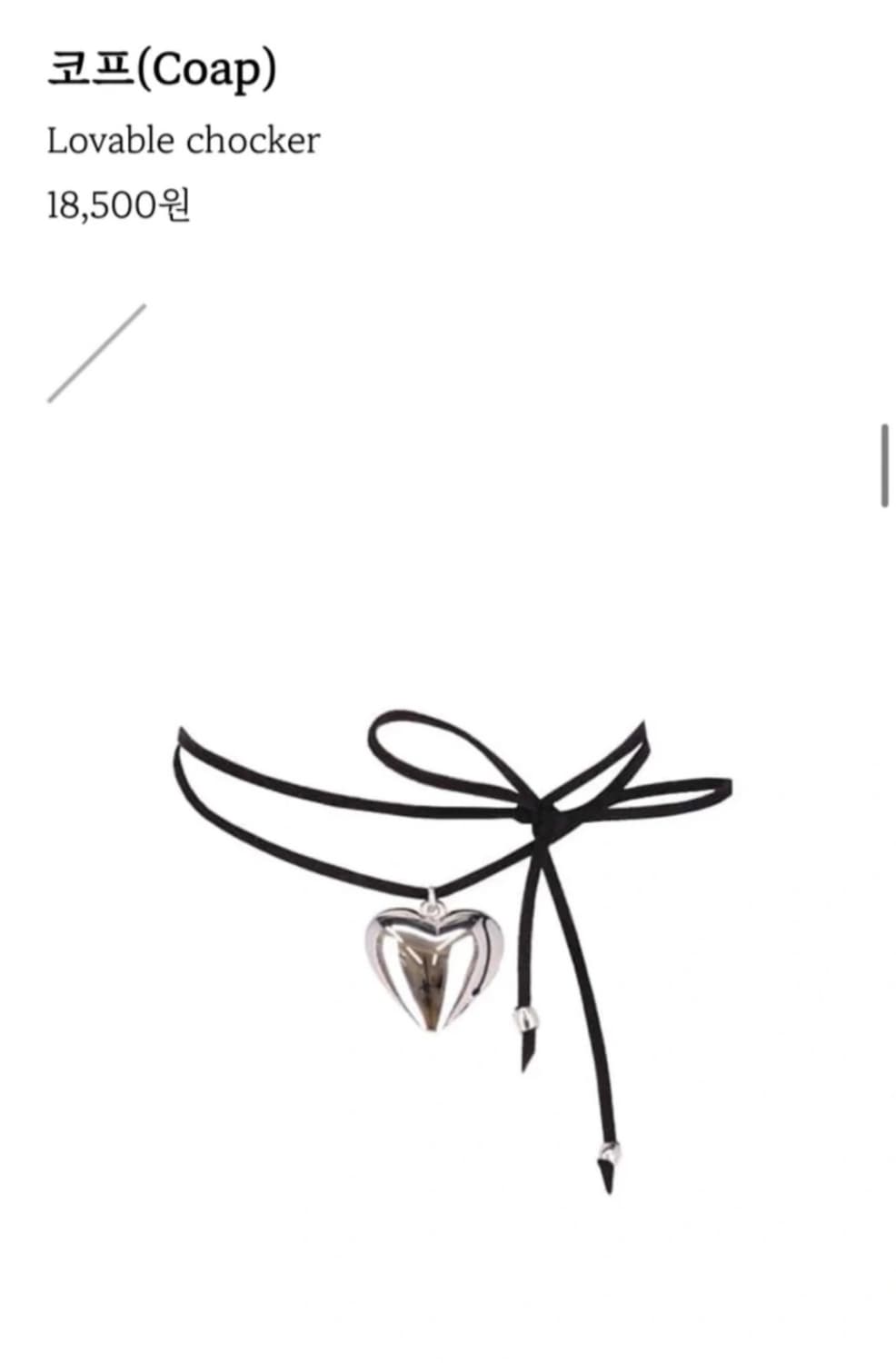 코프 윤비누 한소희 하트 목걸이 에이블리 코프 Lovable 초커 목걸이 상품이미지1