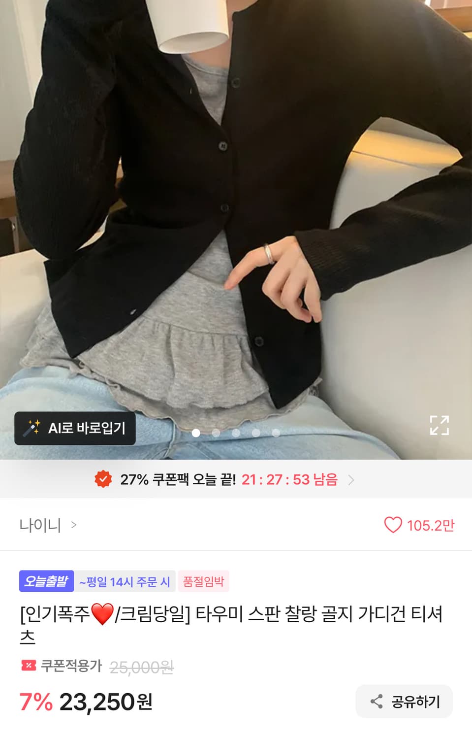 골지 가디건 티셔츠 나이니 에이블리 상품이미지1