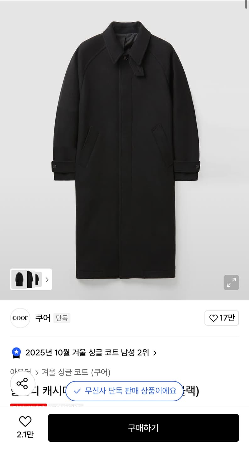 쿠어 벨란디 캐시미어 블렌드 발마칸 코트 (블랙) 상품이미지1