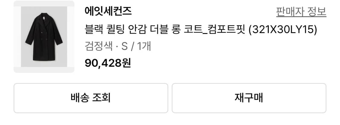 에잇세컨즈 롱코트 판매해요! 상품이미지1