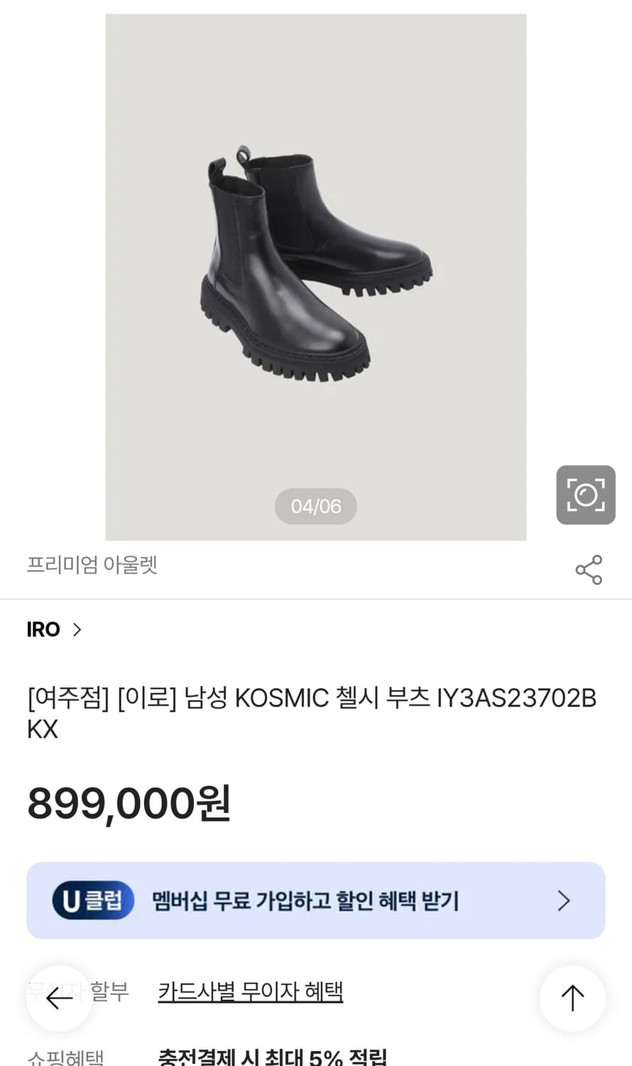 [41][이로] 정가 89만원대 iro 새상품 남성 첼시 부츠 상품이미지1