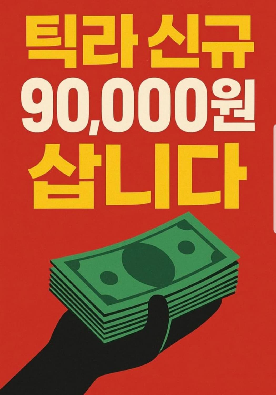 틱라 신규 삽니다 상품이미지1
