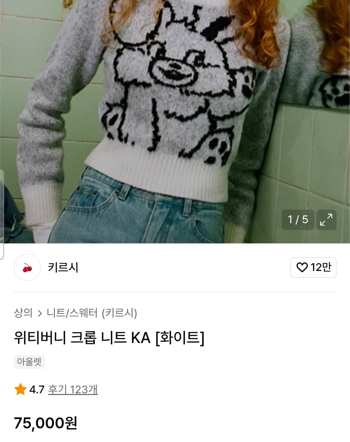 키르시(KIRSH) 21fw 위티버니 크롭 니트 Free 상품이미지5