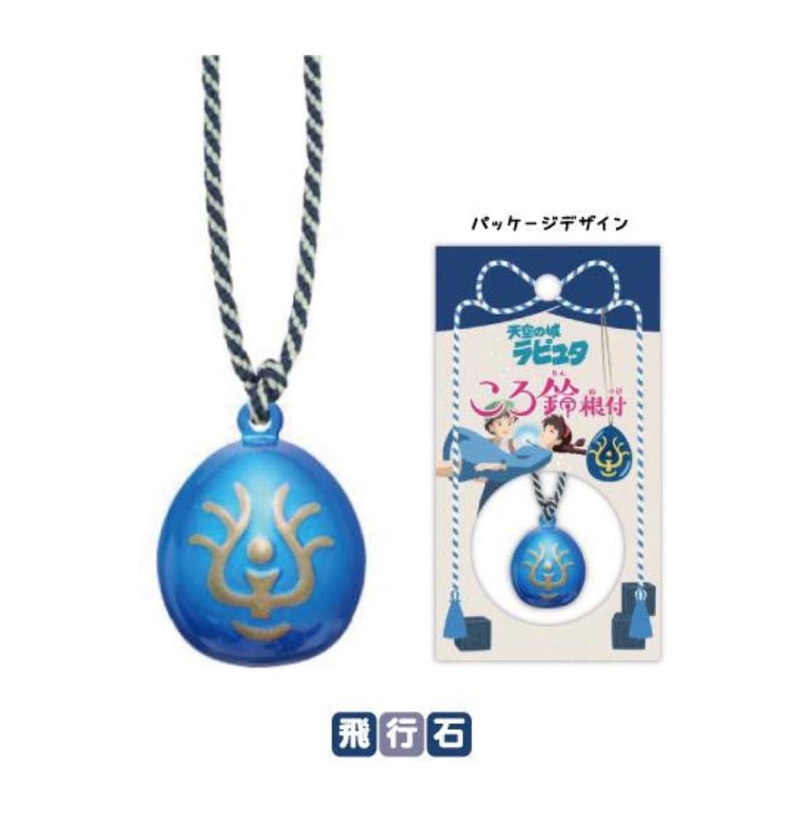 [새제품] 스튜디오 지브리 방울키링 로봇병 비행석 라퓨타세트 상품이미지3