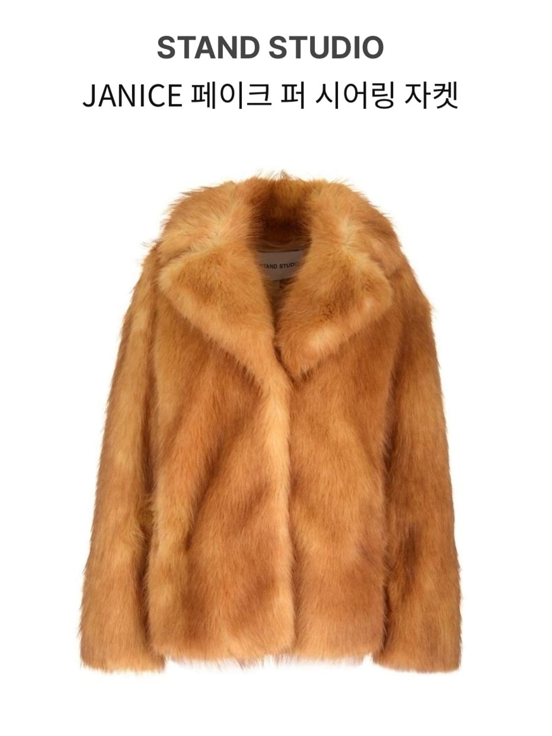 STAND STUDIO JANICE 페이크퍼 시어링자켓 34 상품이미지1