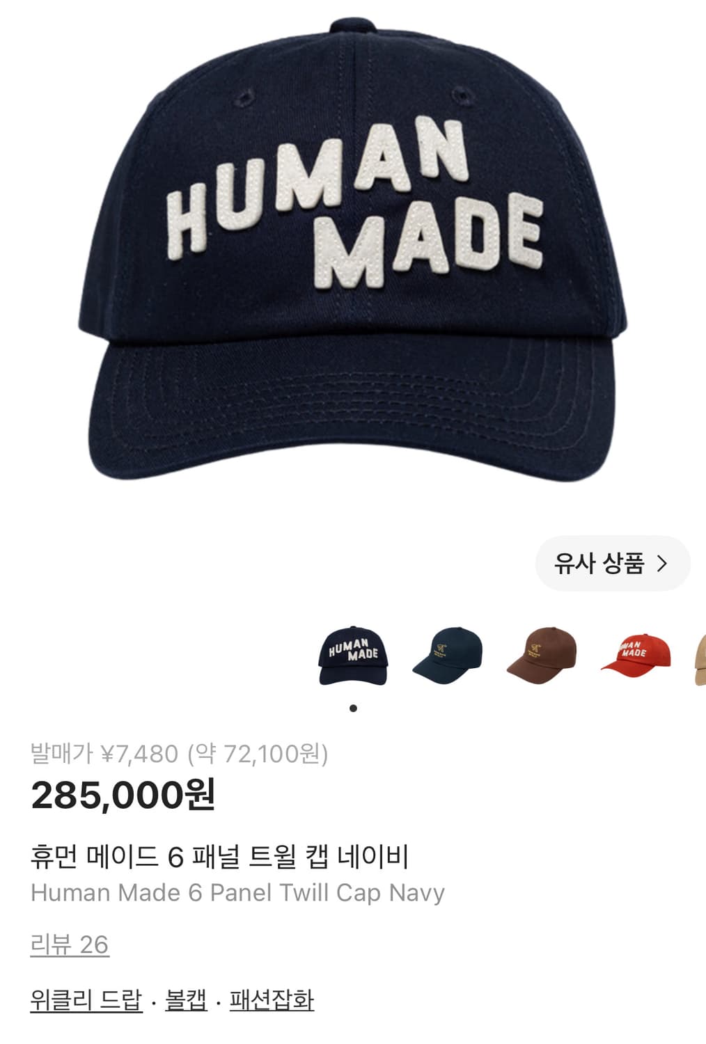 휴먼메이드 6 패널 트윌 캡 네이비 상품이미지1