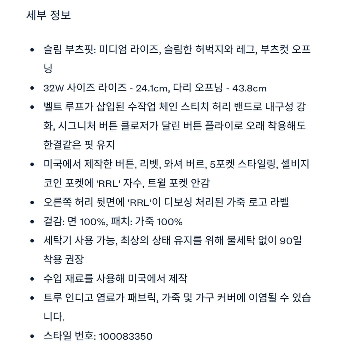 더블알엘 / 슬림 부트 브라이어필드 부츠컷 셀비지 청바지 / 32-30 상품이미지6