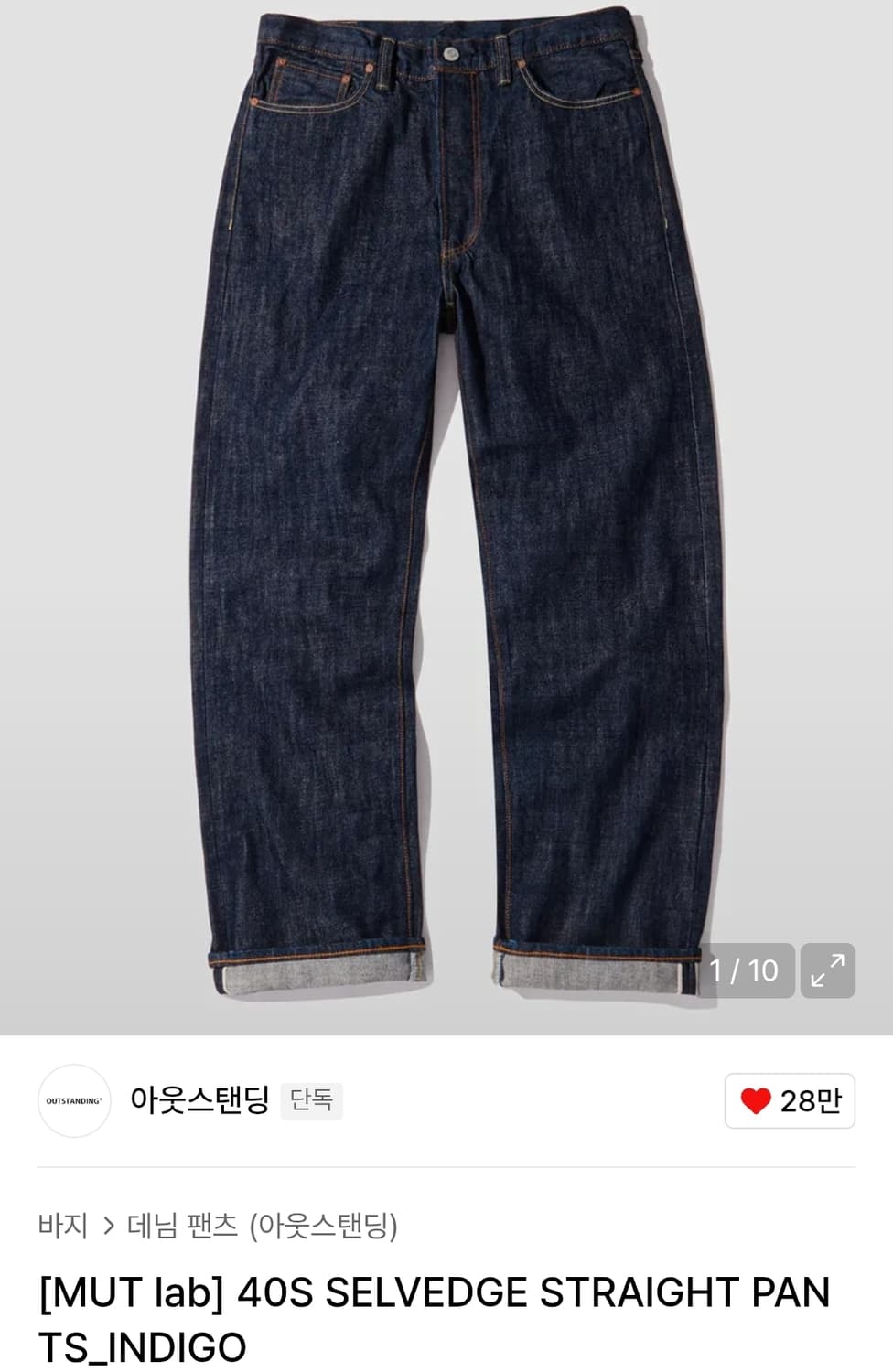 아웃스탠딩 멋랩 셀비지 데님 팬츠 (M) 상품이미지1