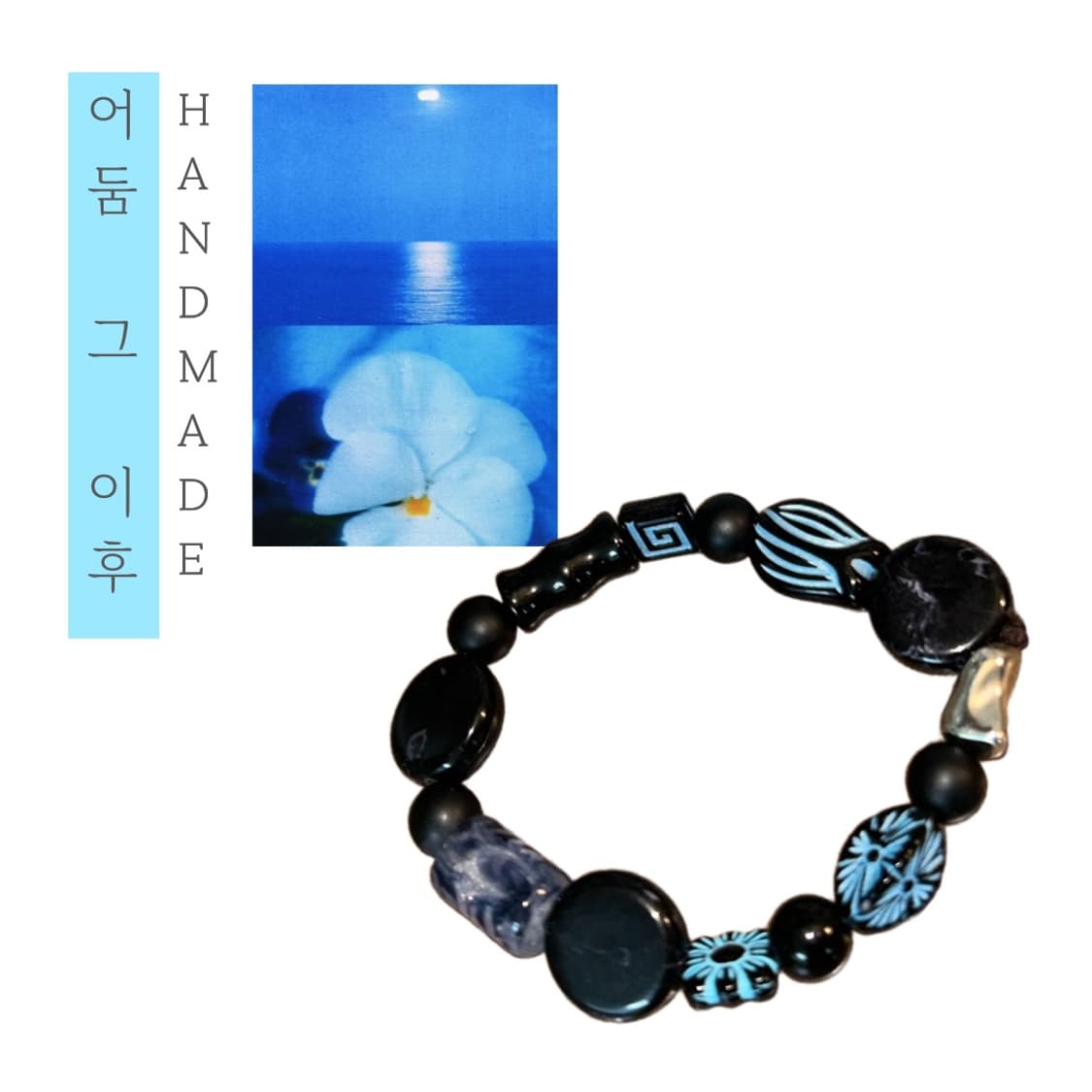 [핸드메이드] • 팔찌 • 어둠 그 이후 상품이미지1