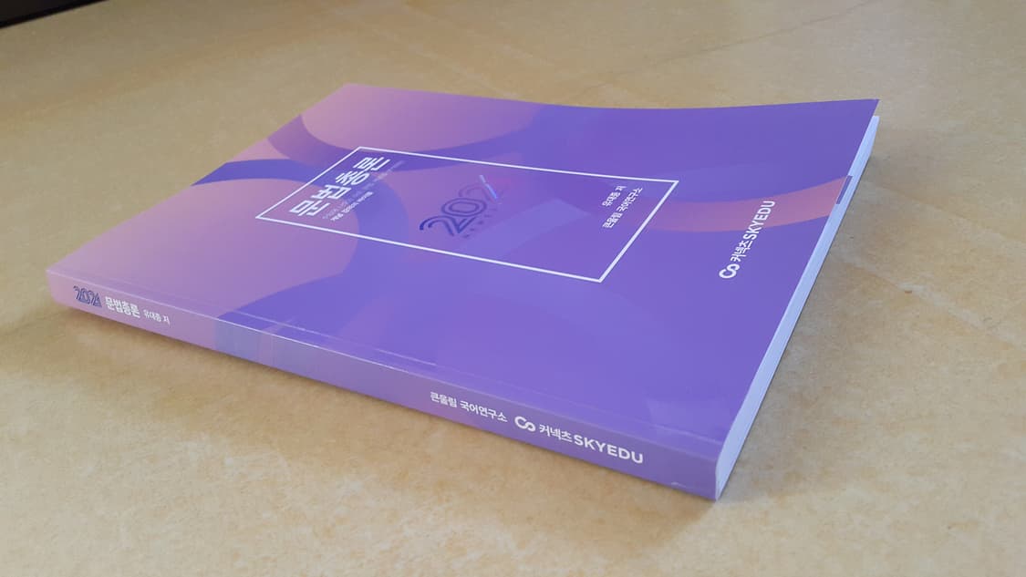 큰울림 국어 유대종 문법총론 상품이미지3