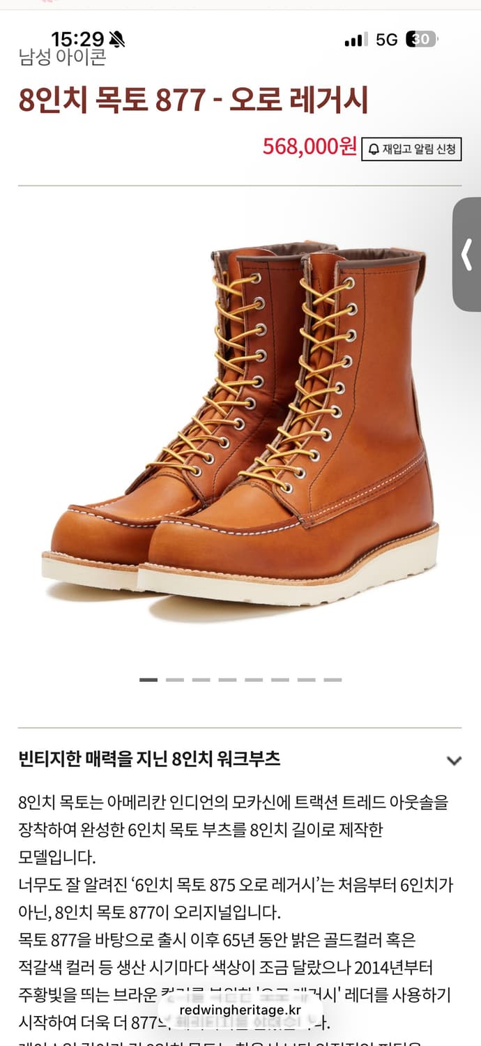 레드윙 8인치 목토 877  - 오로레거시 / 220 상품이미지1