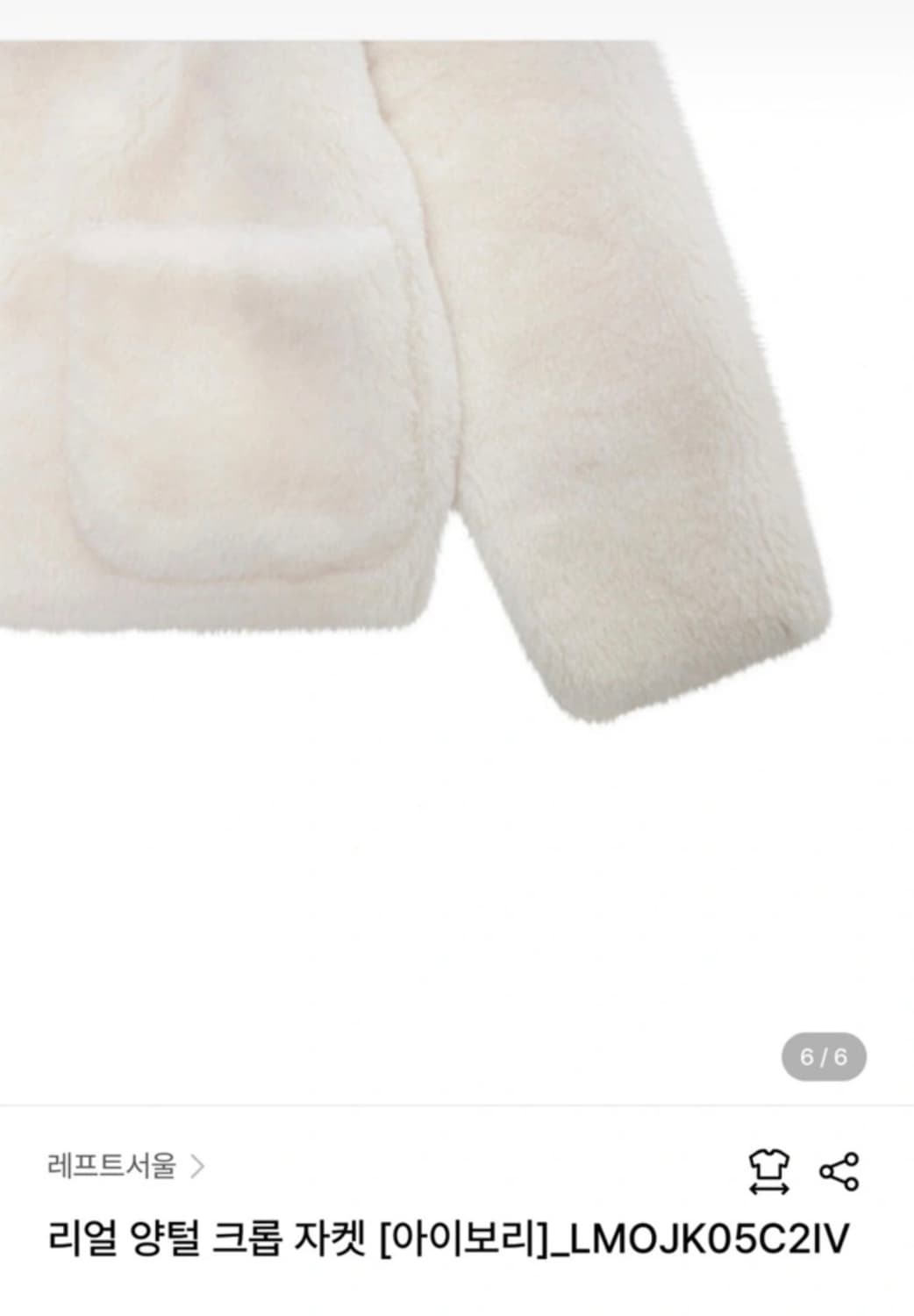 레프트서울) 양털 크롭 자켓 아이보리 S 상품이미지6