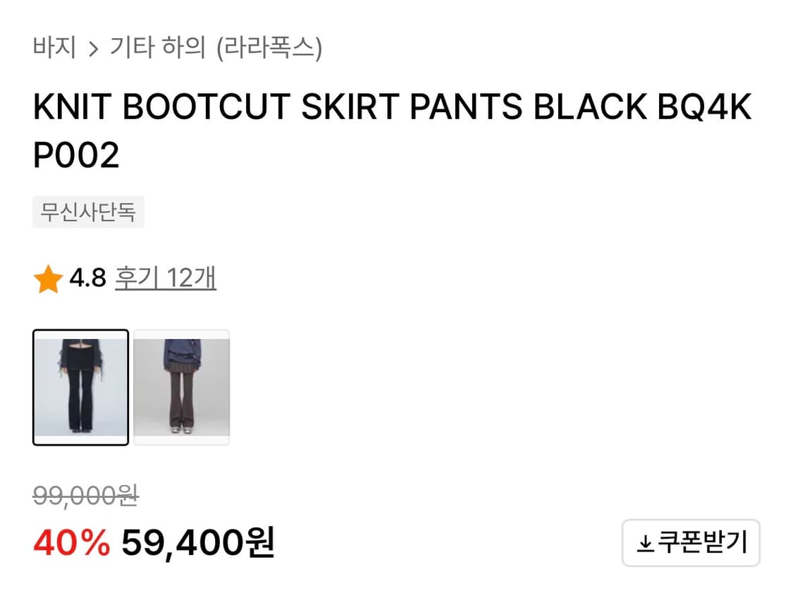 새상품) 라라폭스 니트 부츠컷 스커트 팬츠 블랙 무신사 BQ4KP002 상품이미지2