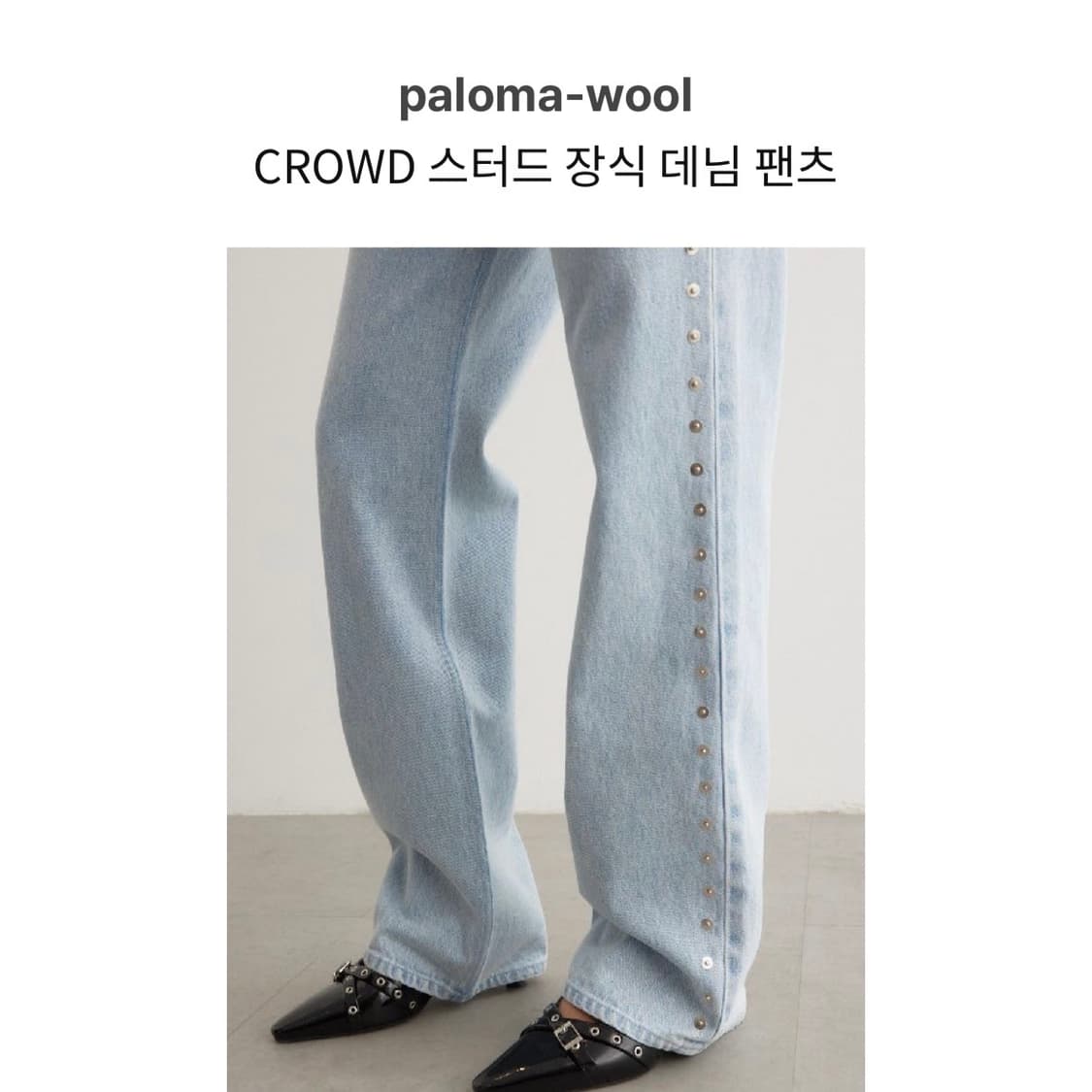 팔로마울 스터드 데님 팬츠 상품이미지4