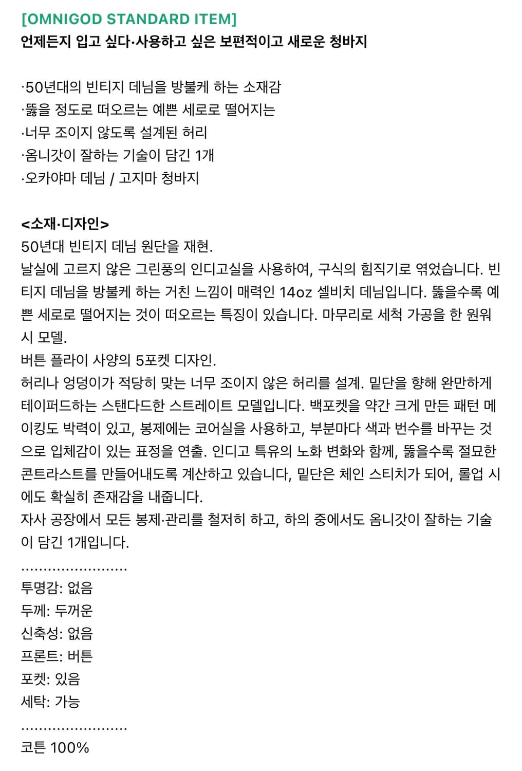 옴니갓 셀비지 데님 팬츠 34 상품이미지6