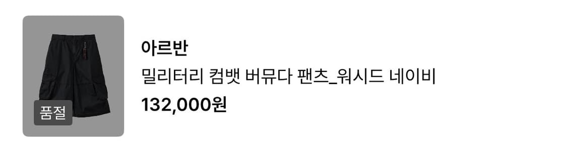 아르반 - 밀리터리 컴뱃 버뮤다 팬츠_워시드 네이비 (2) 상품이미지7
