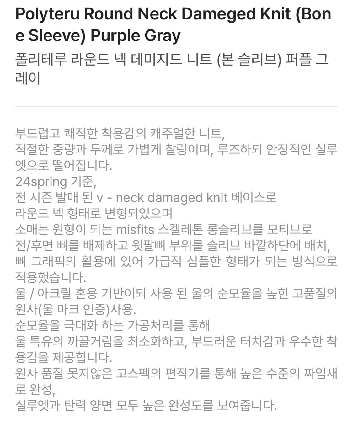 폴리테루 라운드넥 데미지드 니트(본니트) 퍼플 그레이 새상품 팝니다. 상품이미지7