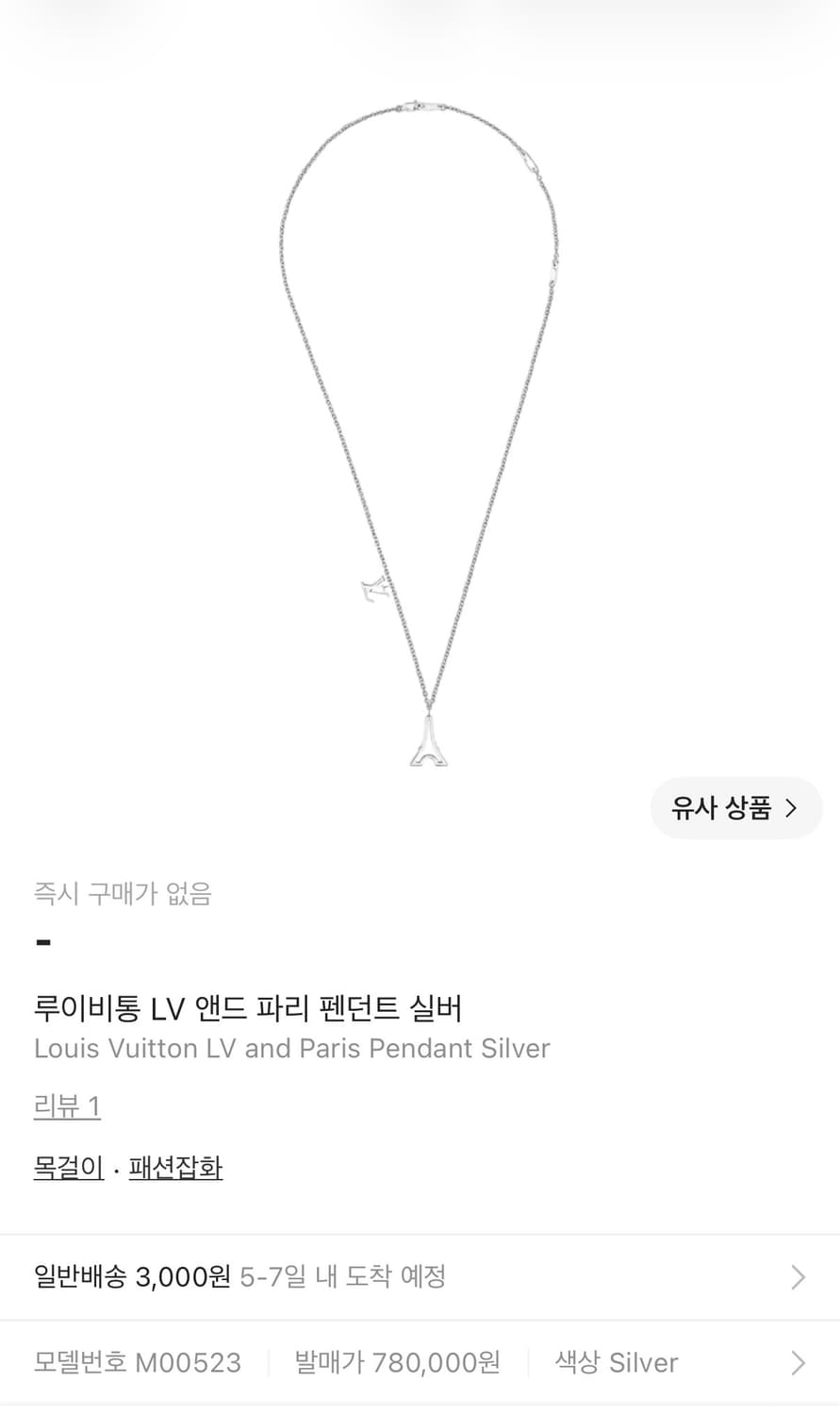 루이비통 LV 앤드 파리 팬던트 목걸이 상품이미지7