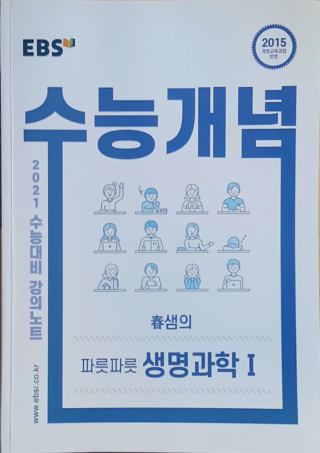 EBS 수능개념 춘샘의 파릇파릇 생명과학1 상품이미지3