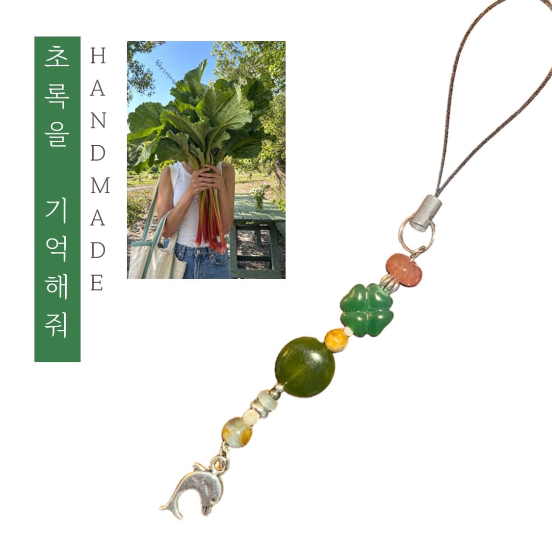 [핸드메이드] • 비즈 스트랩 • 초록을 기억해줘 상품이미지1