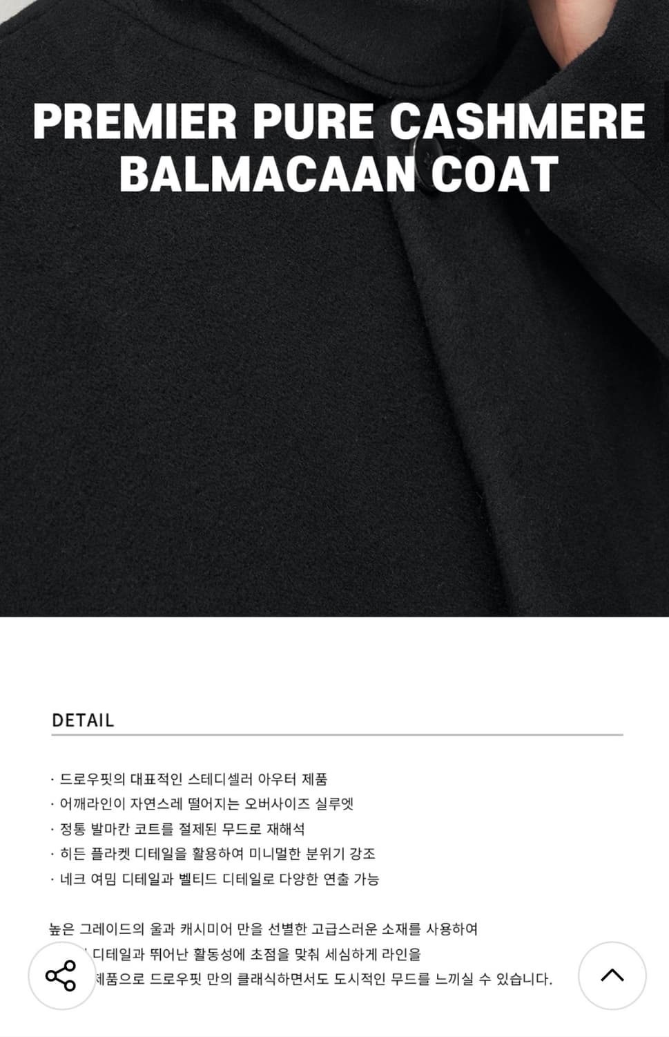 (새상품)(XL) 드로우핏 프리미어 퓨어 캐시미어 발마칸 코트 블랙 판매 상품이미지3