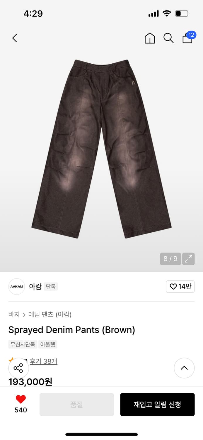 아캄 스프레이드 데님 팬츠 브라운 상품이미지1