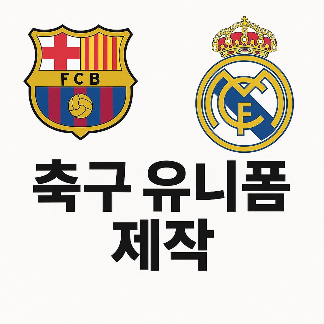 각종 축구 유니폼 판매 상품이미지1