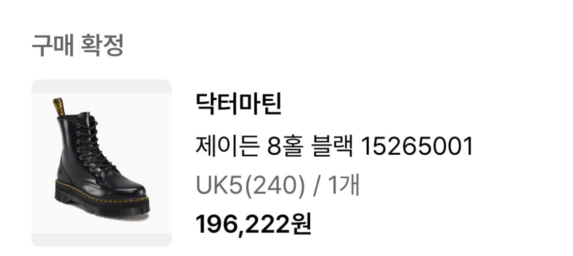 닥터마틴 제이든 8홀 블랙 240 상품이미지1