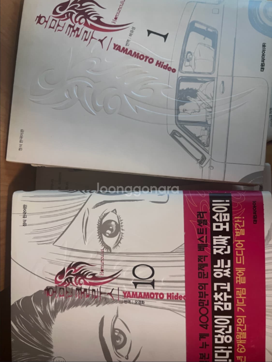호문쿨루스 만화책 1~10권 상품이미지1