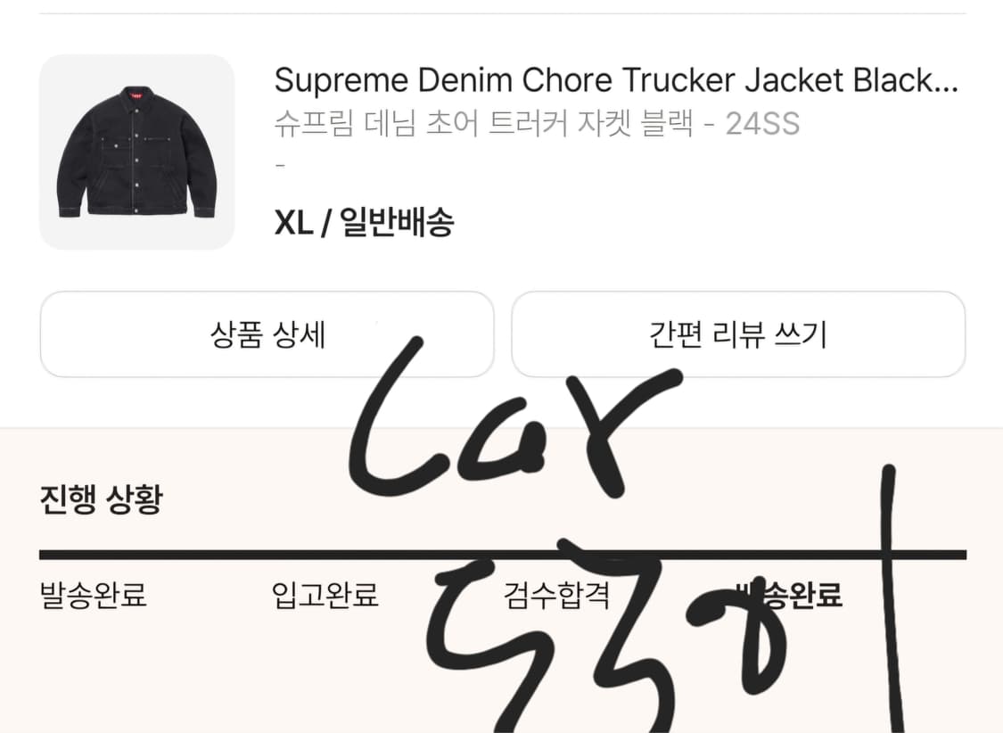 XL/슈프림 데님 초어 트러커 자켓 블랙 - 24SS 상품이미지2