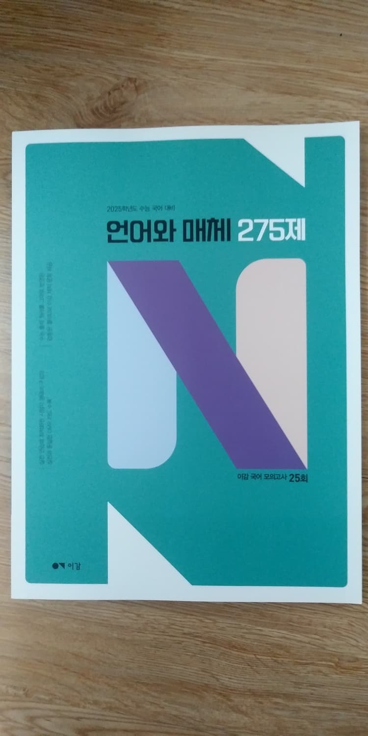 수능 이김 국어 N제 언어와 매체 275제 상품이미지1