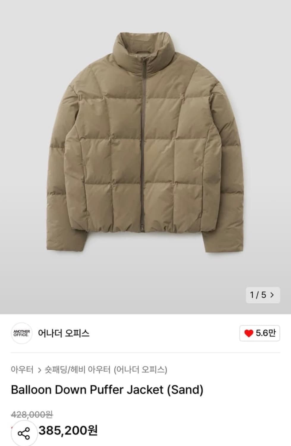 어나더오피스 벌룬 다운 푸퍼 파카 샌드 3사이즈 판매 상품이미지1