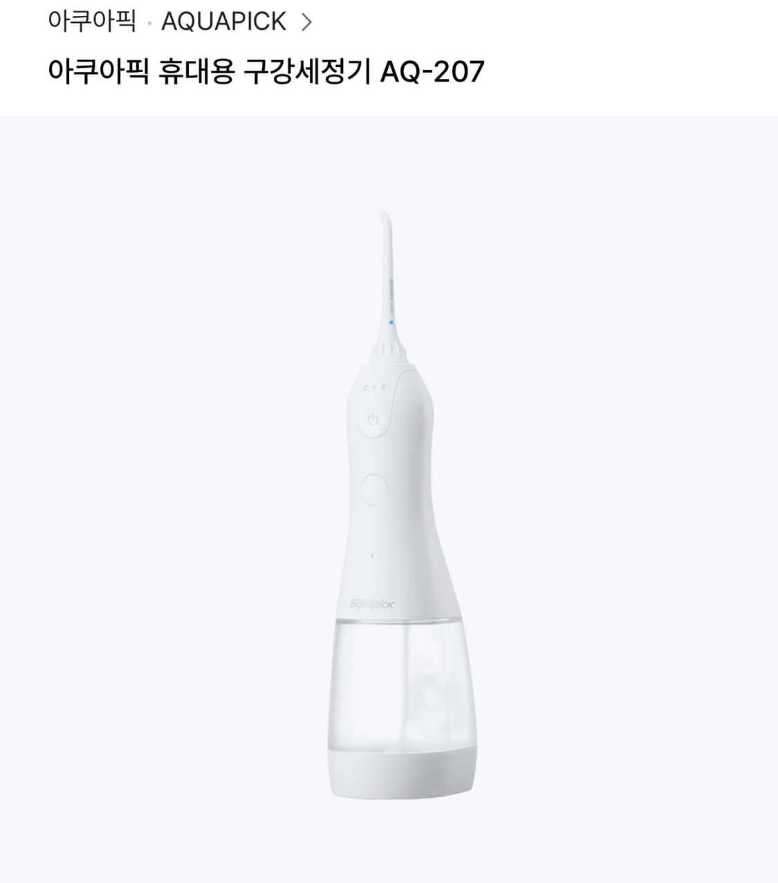 아쿠아픽 휴대용 구강세정기 AQ-207 풀박 상품이미지1