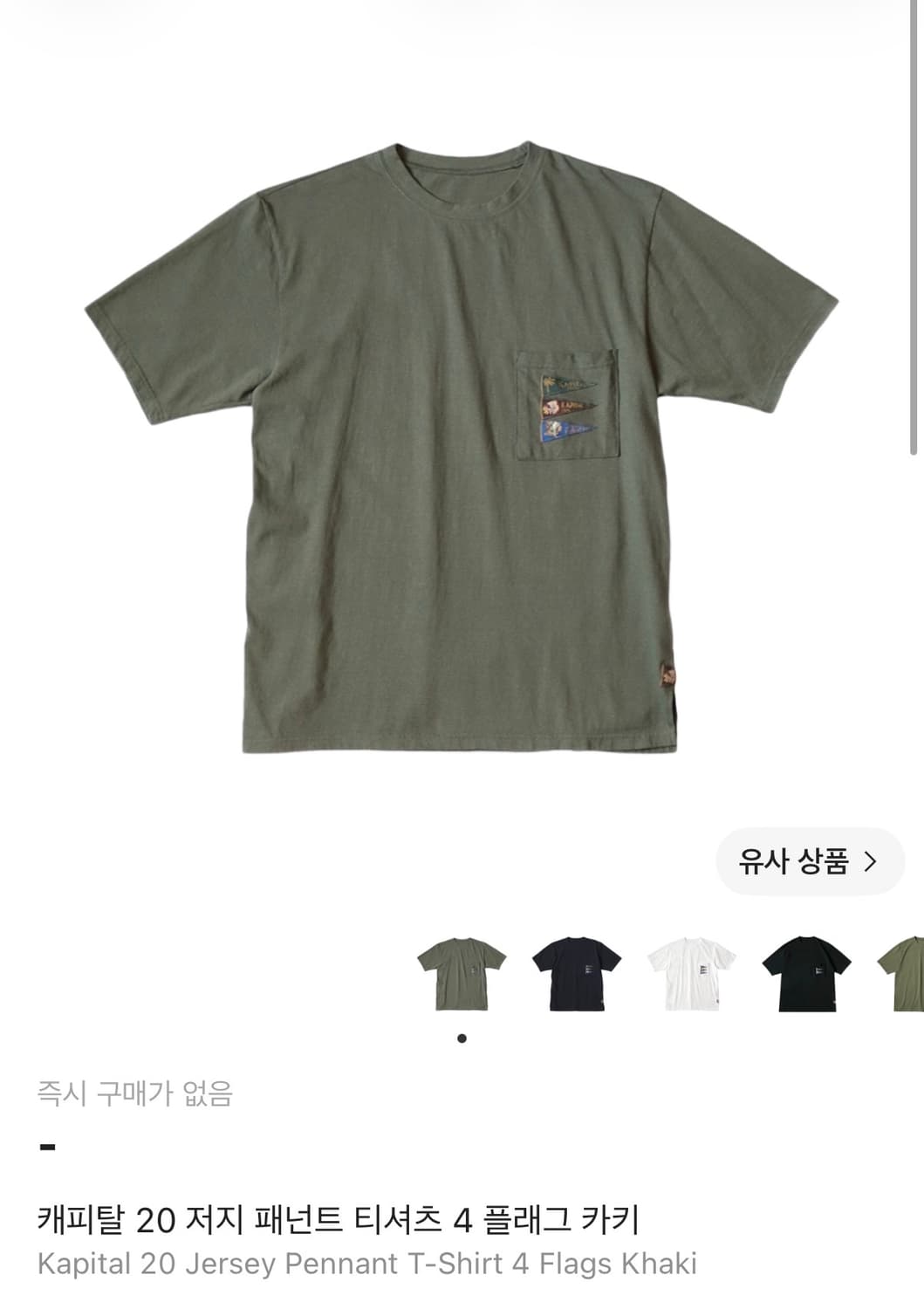 캐피탈 패넌트 티셔츠 4 플래그 카키 m사이즈 상품이미지1