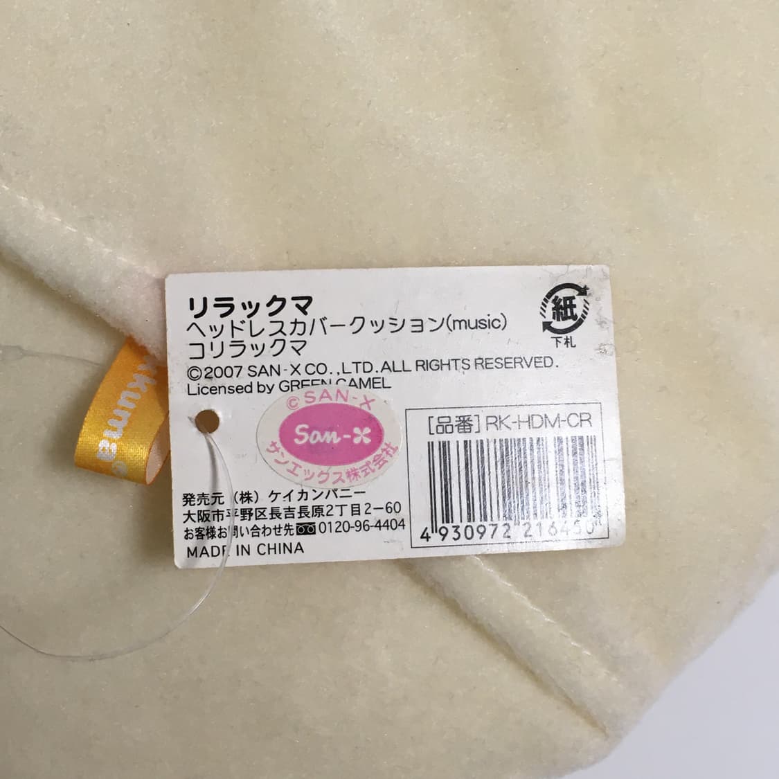 고전 리락쿠마&코리락쿠마&키이로이토리 인형 상품이미지10